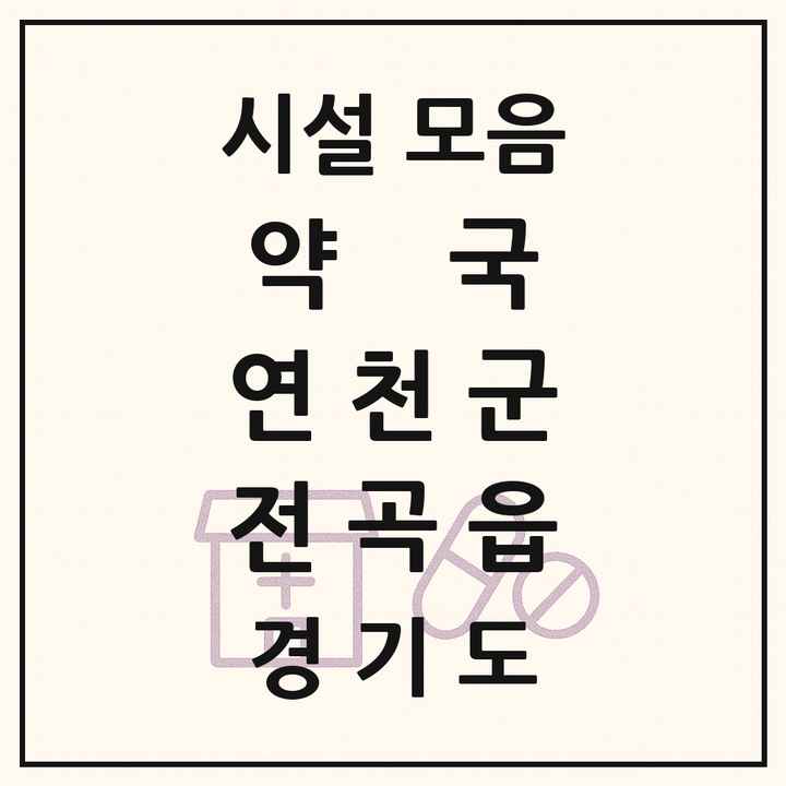 경기도 연천군 전곡읍 약국 목록